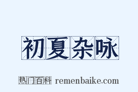 初夏杂咏是什么意思的图片